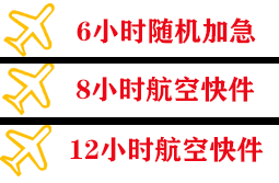 鞍山机场快运快递公司,专业空运当天件